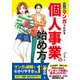 カラー版 マンガでわかる 個人事業の始め方（西東社） [電子書籍]