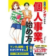 カラー版 マンガでわかる 個人事業の始め方（西東社） [電子書籍]