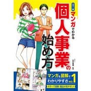 カラー版 マンガでわかる 個人事業の始め方（西東社） [電子書籍]