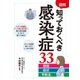 図解 知っておくべき感染症33 原因・症状・予防法（西東社） [電子書籍]