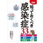 図解 知っておくべき感染症33 原因・症状・予防法（西東社） [電子書籍]