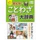 小学生おもしろ学習シリーズ まんが ことわざ大辞典（西東社） [電子書籍]