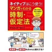 ネイティブはこう使う！マンガでわかる時制・仮定法（西東社） [電子書籍]