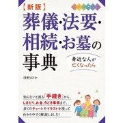 新版 葬儀・法要・相続・お墓の事典 オールカラー（西東社） [電子書籍]