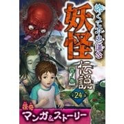 怖くて不思議な 妖怪伝説 異ノ巻（西東社） [電子書籍]