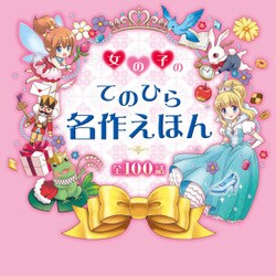 ヨドバシ Com 女の子のてのひら名作えほん 西東社 電子書籍 通販 全品無料配達 ヨドバシ Com 女の子のてのひら名作えほん 西東社 電子書籍 通販 全品無料配達