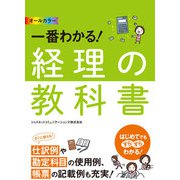 オールカラー 一番わかる！ 経理の教科書（西東社） [電子書籍]