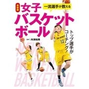 最新版 一流選手が教える女子バスケットボール（西東社） [電子書籍]