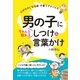 男の子にちゃんと伝わる しつけ＆言葉かけ（西東社） [電子書籍]