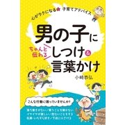 男の子にちゃんと伝わる しつけ＆言葉かけ（西東社） [電子書籍]