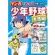 マンガでもっとうまくなる 少年野球 実践編（西東社） [電子書籍]
