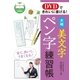 DVDできれいに書ける！ 大判 美文字ペン字練習帳(DVD無しバージョン)（西東社） [電子書籍]