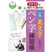 DVDできれいに書ける！ 大判 美文字ペン字練習帳(DVD無しバージョン)（西東社） [電子書籍]