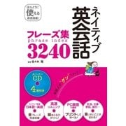 ネイティブ英会話フレーズ集3240 スーパーCD4枚付き(CD無しバージョン)（西東社） [電子書籍]