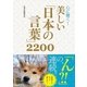 心に響く！ 美しい「日本の言葉」2200（西東社） [電子書籍]