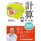 1日3分でもの忘れ予防 毎日脳トレ！ 計算ドリル366日（西東社） [電子書籍]