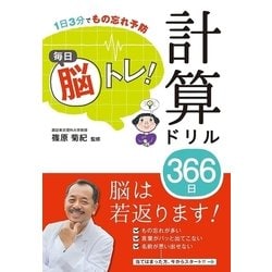 ヨドバシ Com 1日3分でもの忘れ予防 毎日脳トレ 計算ドリル366日 西東社 電子書籍 通販 全品無料配達