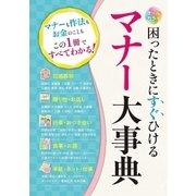 オールカラー 困ったときにすぐひける マナー大事典（西東社） [電子書籍]