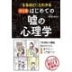 「なるほど！」とわかる マンガはじめての嘘の心理学（西東社） [電子書籍]