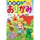 男の子おりがみ わくわくあそぼう！（西東社） [電子書籍]