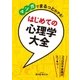 マンガでまるっとわかる！ はじめての心理学大全（西東社） [電子書籍]