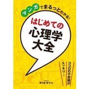 マンガでまるっとわかる！ はじめての心理学大全（西東社） [電子書籍]