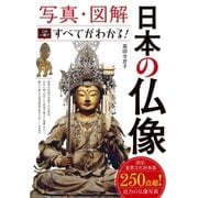写真・図解 日本の仏像 この一冊ですべてがわかる！（西東社） [電子書籍]