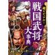 超ビジュアル！ 戦国武将大事典（西東社） [電子書籍]