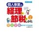 オールカラー 個人事業の経理と節税のしかた（西東社） [電子書籍]