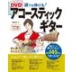 DVD 誰でも弾ける！ アコースティックギター【DVD無しバージョン】（西東社） [電子書籍]