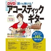 DVD 誰でも弾ける！ アコースティックギター【DVD無しバージョン】（西東社） [電子書籍]