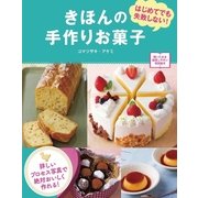 きほんの手作りお菓子 はじめてでも失敗しない！（西東社） [電子書籍]