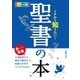 カラー版 イチから知りたい！ 聖書の本（西東社） [電子書籍]