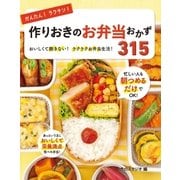 かんたん！ラクチン！作りおきのお弁当おかず315（西東社） [電子書籍]