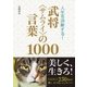 人生を決断する！ 武将(サムライ)の言葉1000（西東社） [電子書籍]