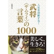 人生を決断する！ 武将(サムライ)の言葉1000（西東社） [電子書籍]