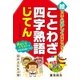 絵で見てたのしくおぼえよう！ ことわざ・四字熟語じてん（西東社） [電子書籍]