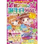 ミラクルハッピー 超アタル！ 誕生日うらないDX（西東社） [電子書籍]