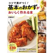 コツで差がつく！ 基本のおかずがおいしく作れる本（西東社） [電子書籍]