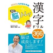 1日1分でもの忘れ予防 毎日脳トレ！ 漢字ドリル366日（西東社） [電子書籍]