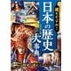 超ビジュアル！日本の歴史大事典（西東社） [電子書籍]