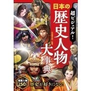 超ビジュアル！日本の歴史人物大事典（西東社） [電子書籍]