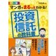 マンガでまるっとわかる！ 投資信託の教科書 カラー版（西東社） [電子書籍]