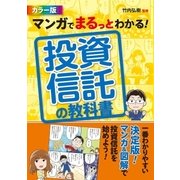 マンガでまるっとわかる！ 投資信託の教科書 カラー版（西東社） [電子書籍]