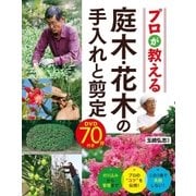 プロが教える 庭木・花木の手入れと剪定 DVD70分付き【DVD無しバージョン】（西東社） [電子書籍]