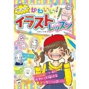 ダントツかわいい！ イラストレッスン（西東社） [電子書籍]