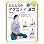 はじめてのマタニティ・ヨガ DVD付【DVD無しバージョン】（西東社） [電子書籍]
