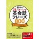 基本の78パターンで 英会話フレーズ800（西東社） [電子書籍]