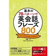 基本の78パターンで 英会話フレーズ800（西東社） [電子書籍]
