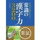 今日から役に立つ！ 常識の「漢字力」3200（西東社） [電子書籍]